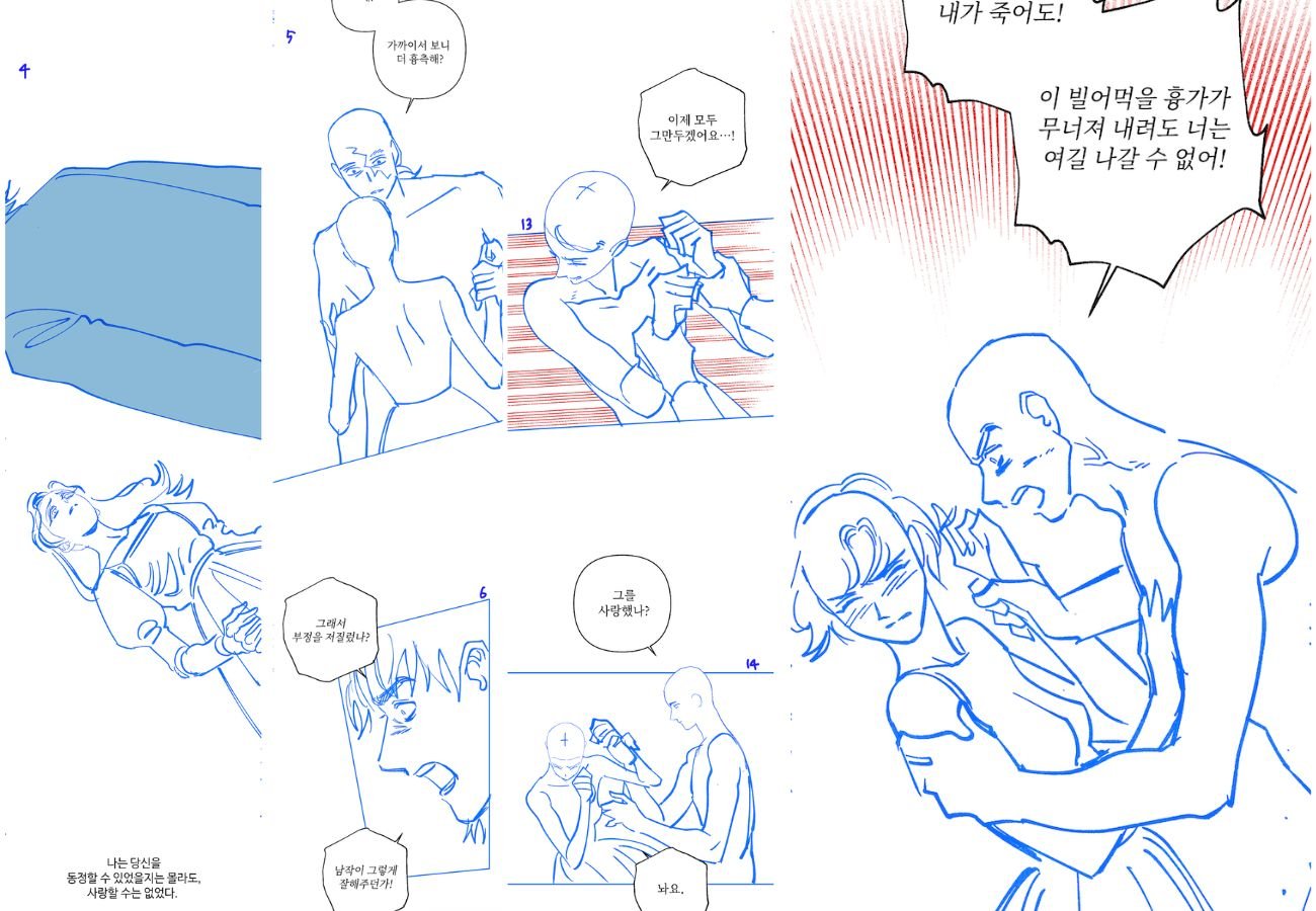 주전 작가 제작 콘티 및 원고