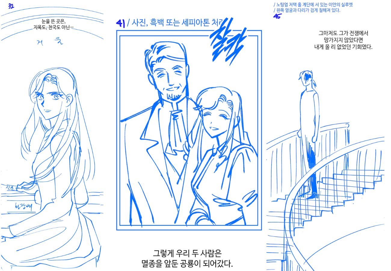 주전 작가 제작 콘티 및 원고